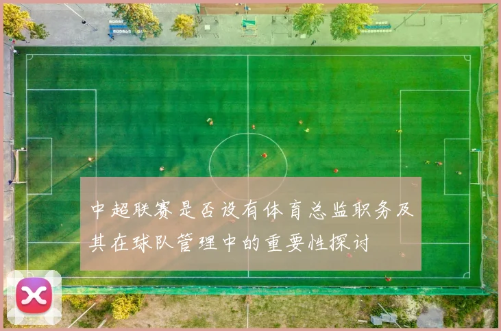 中超联赛是否设有体育总监职务及其在球队管理中的重要性探讨