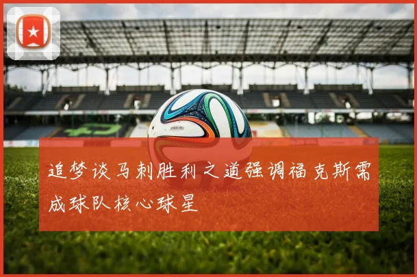 追梦谈马刺胜利之道强调福克斯需成球队核心球星