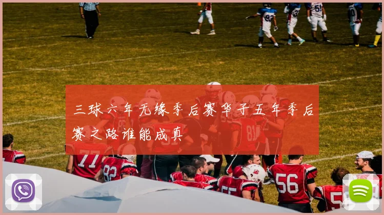 三球六年无缘季后赛华子五年季后赛之路谁能成真