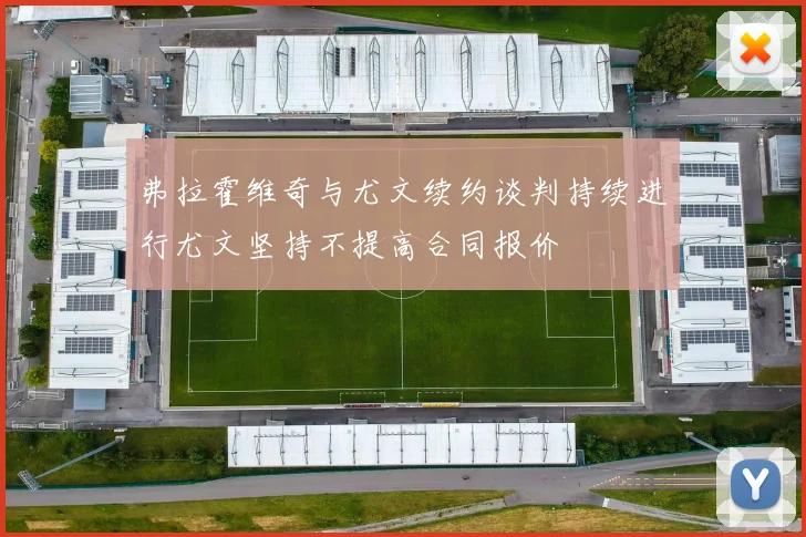 弗拉霍维奇与尤文续约谈判持续进行尤文坚持不提高合同报价