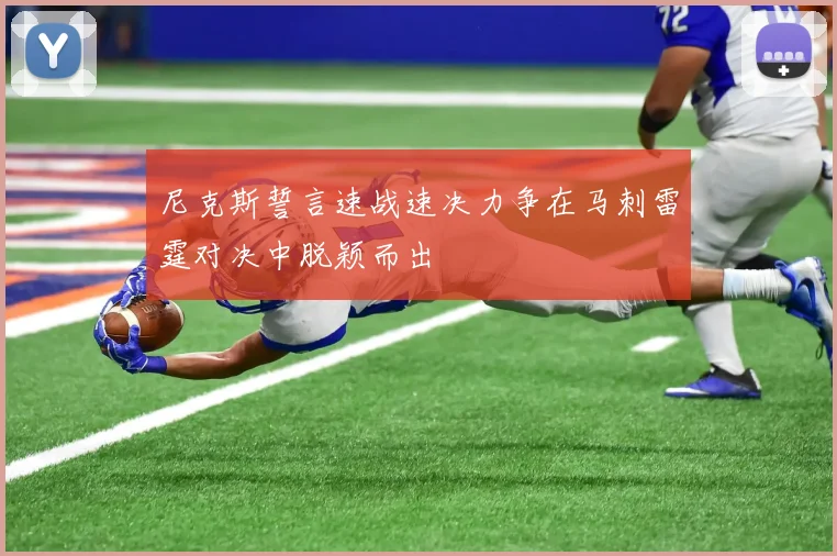尼克斯誓言速战速决力争在马刺雷霆对决中脱颖而出